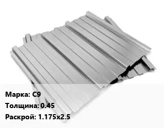 Профнастил оцинкованный С9 s=0.45 1.175х2.5